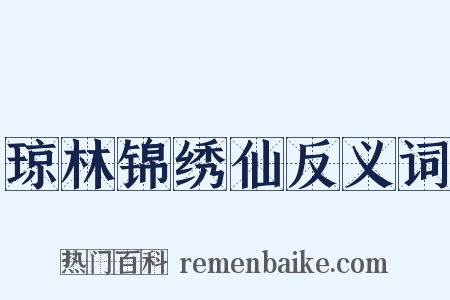 琼林锦绣仙反义词是什么意思的图片